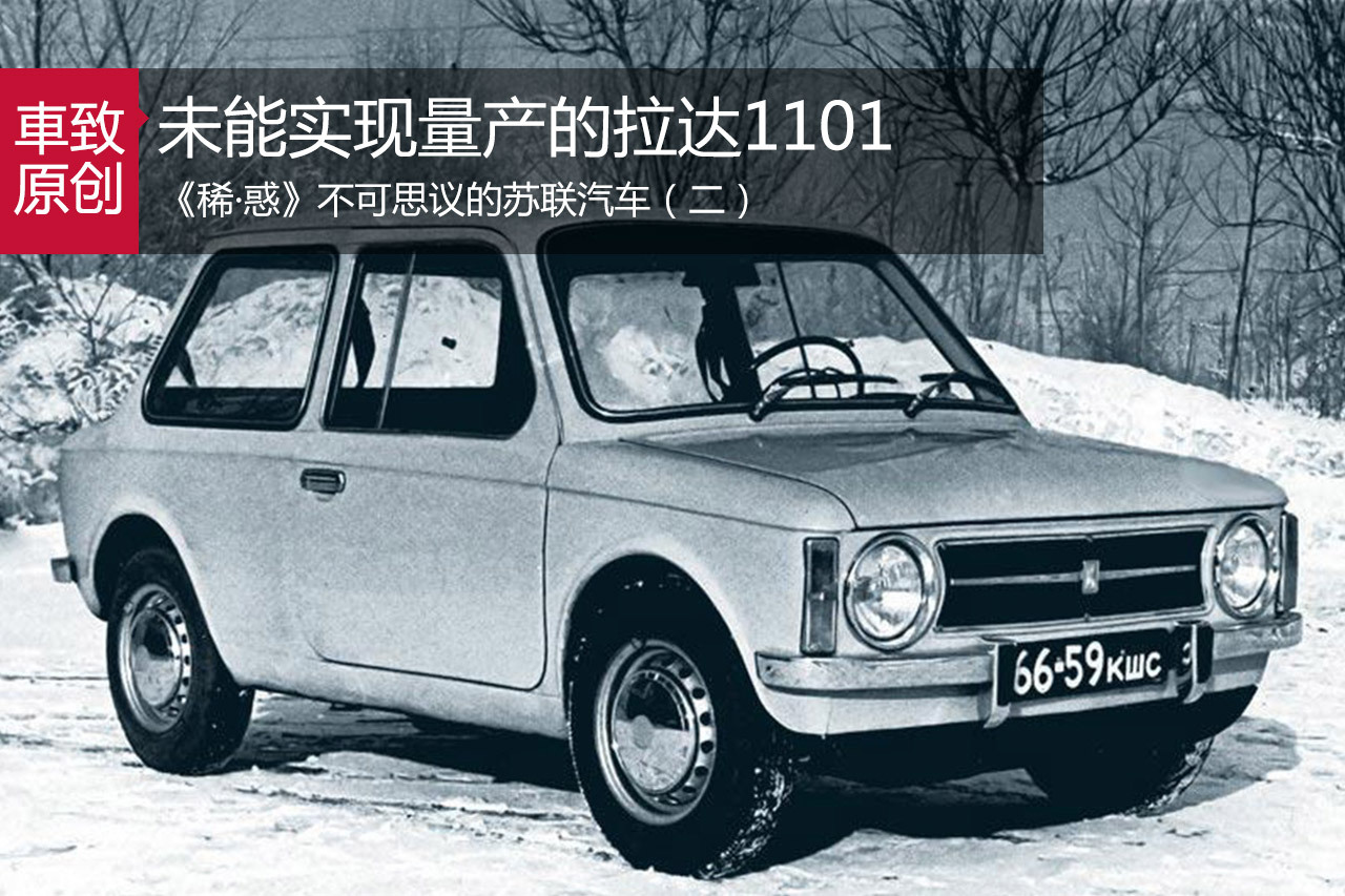 不可思议的苏联汽车：未能量产的拉达1101