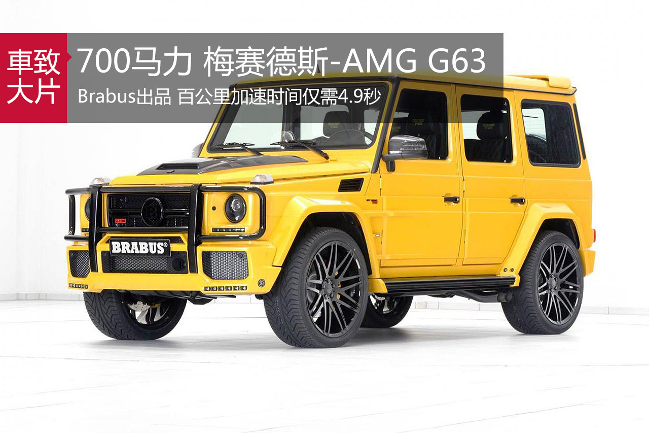 Brabus出品 700马力梅赛德斯-AMG G63