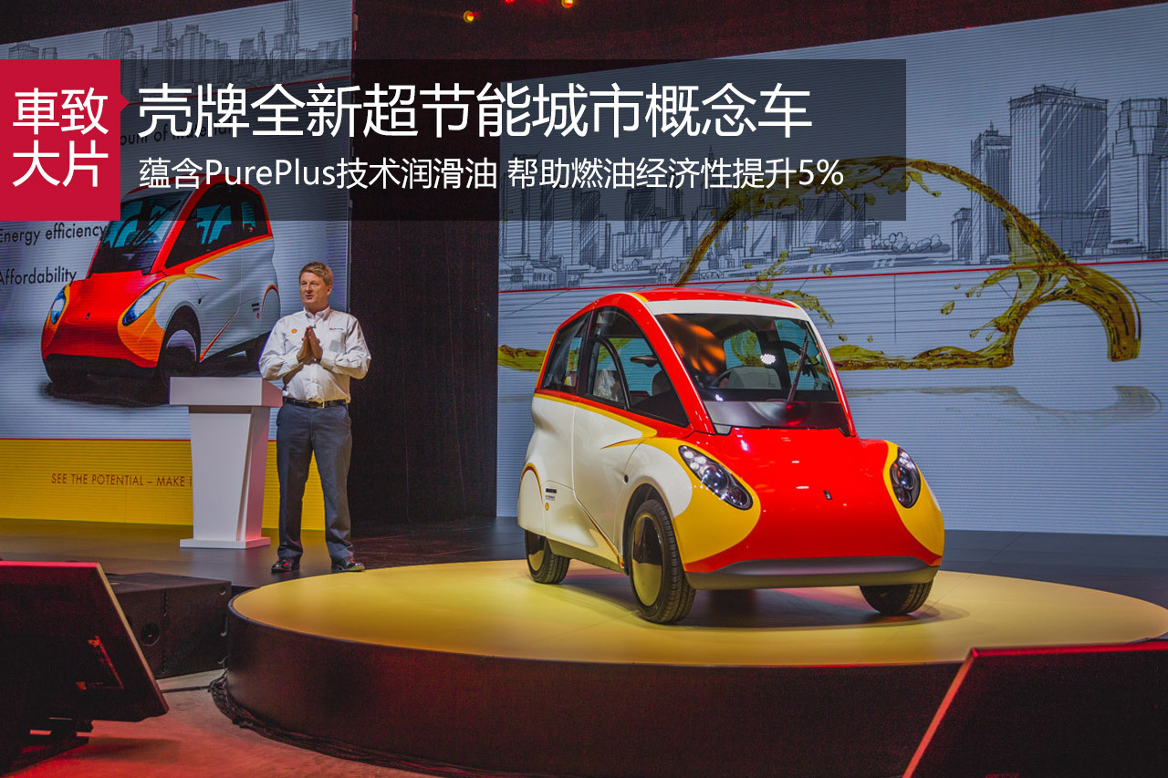 前沿科技触达未来 壳牌超节能城市概念车