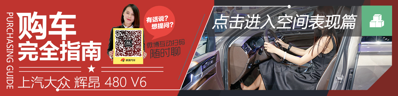 上汽大众 辉昂购车完全指南空间篇
