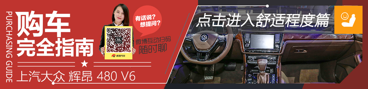 上汽大众 辉昂购车完全指南舒适程度篇