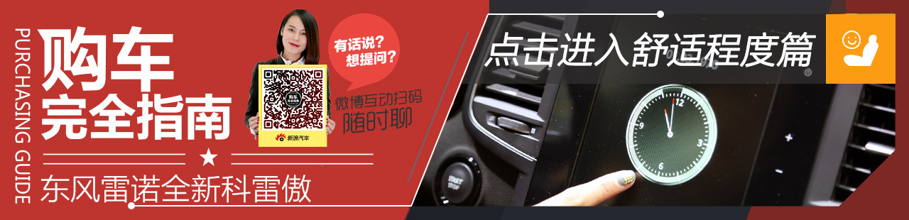 东风雷诺全新科雷傲 购车完全指南 舒适篇