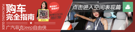 广汽菲克Jeep自由侠 购车完全指南 空间篇