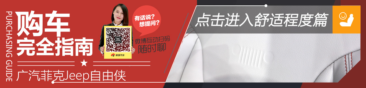 广汽菲克Jeep自由侠 购车完全指南 舒适篇