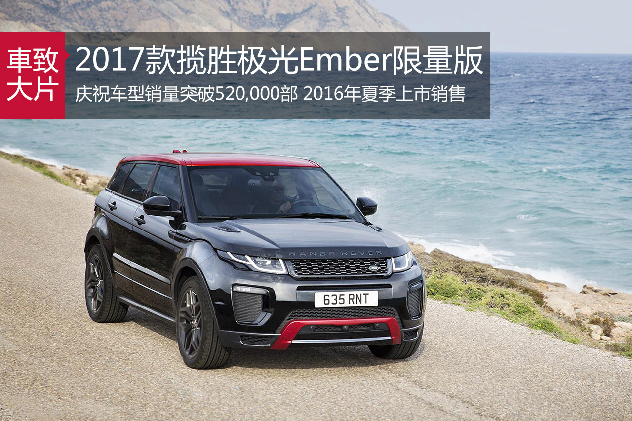 全新2017款揽胜极光Ember限量版