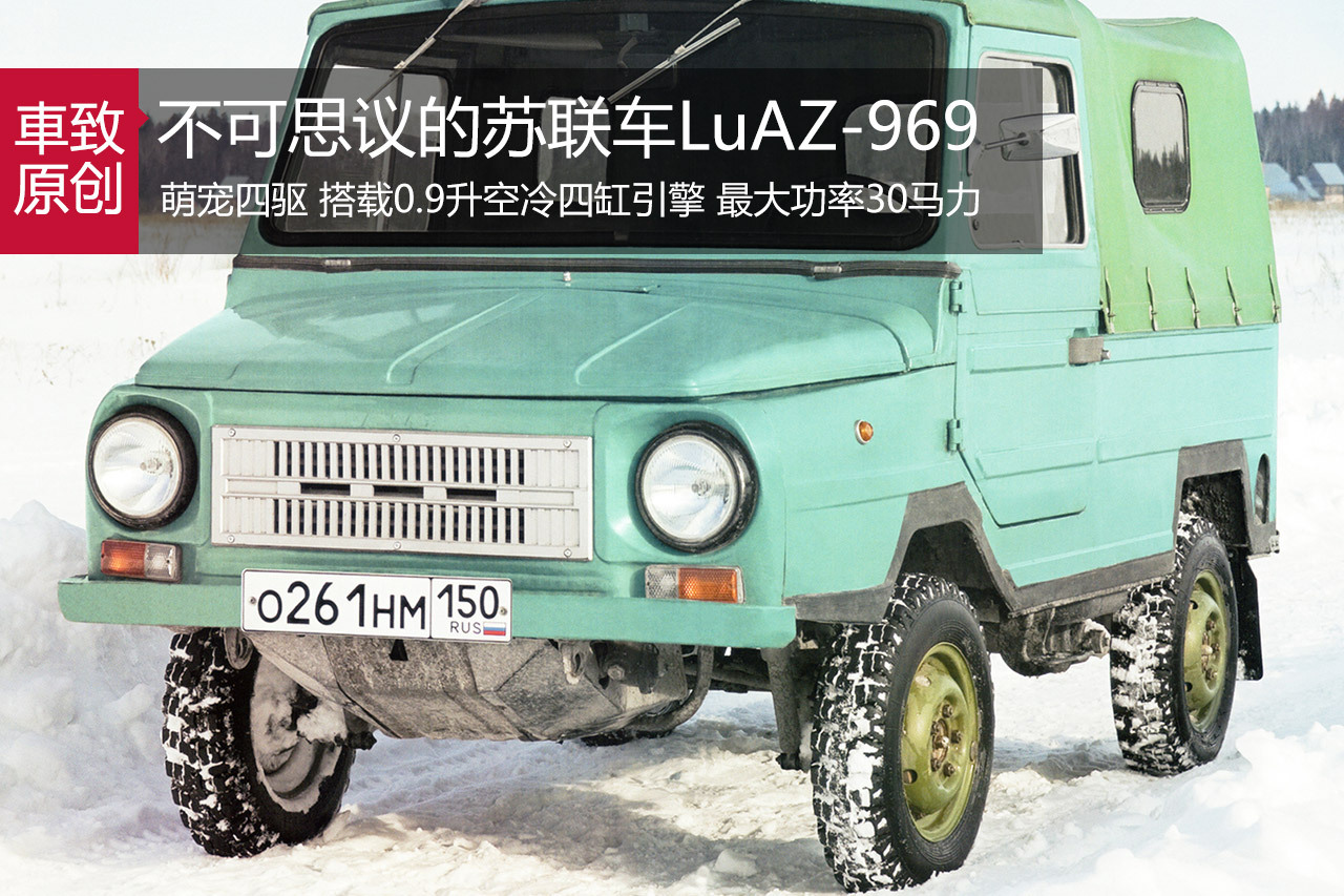 不可思议的苏联汽车（三）：LuAZ-969