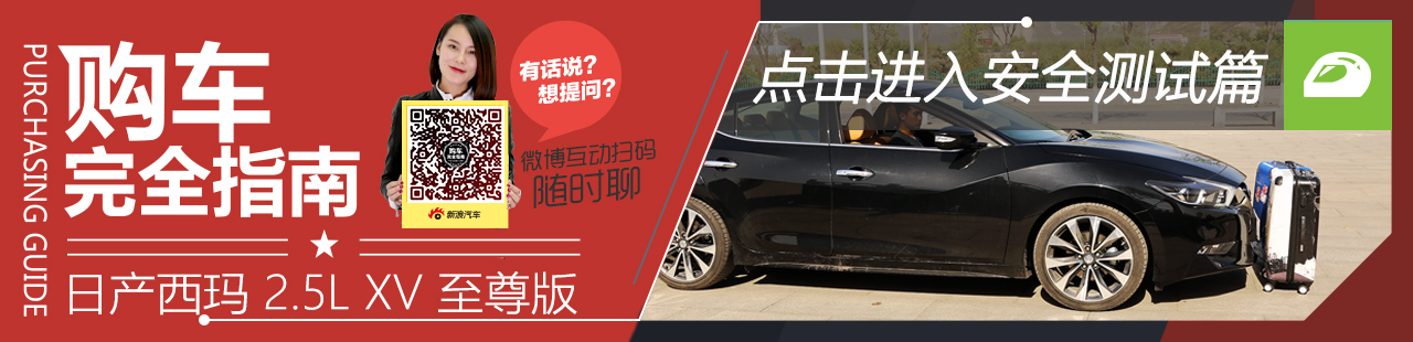 西玛购车完全指南 安全篇
