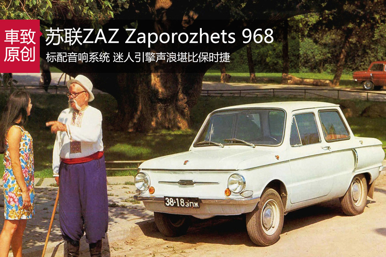 不可思议的苏联车：ZAZ Zaporozhets 968