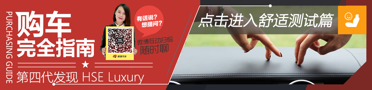 购车完全指南 第四代发现舒适篇