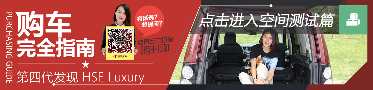 购车完全指南 第四代发现空间篇