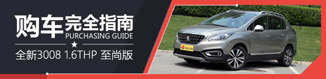 购车完全指南 全新3008 1.6THP 自动至尚版