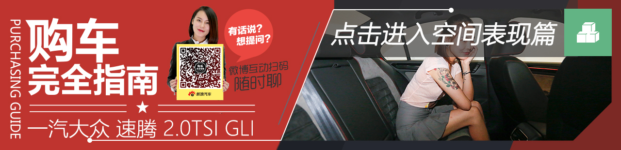 一汽大众 速腾 2.0TSI GLI 空间篇