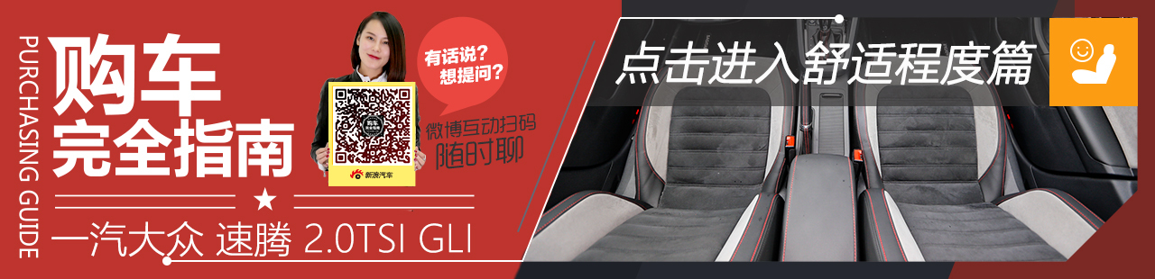 一汽大众 速腾 2.0TSI GLI 舒适篇