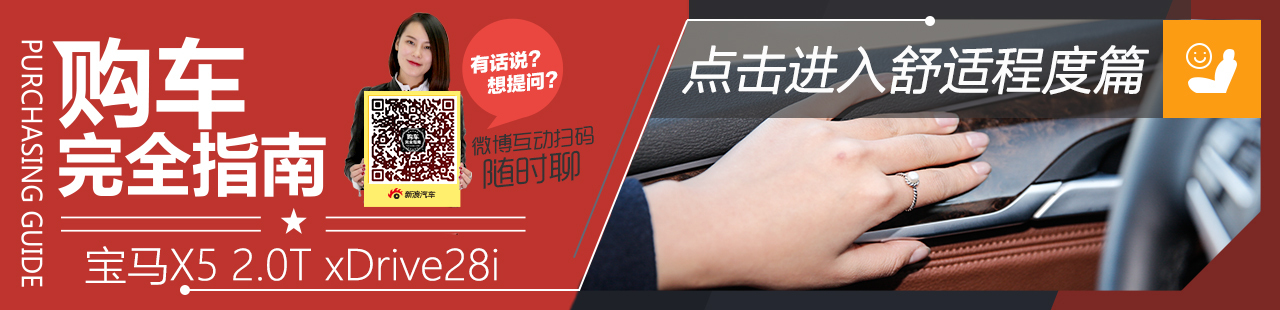 购车完全指南 宝马X5舒适篇
