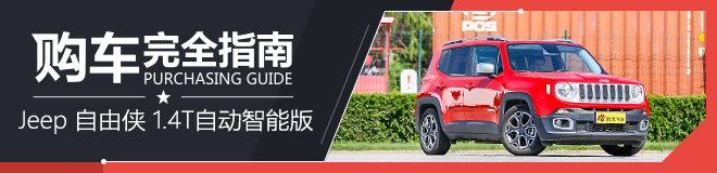 购车完全指南 广汽菲克 Jeep 自由侠