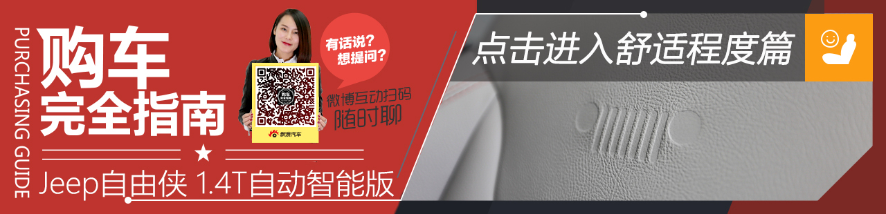 购车完全指南Jeep 自由侠舒适篇