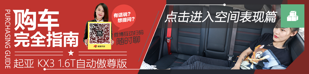 东风悦达起亚KX3购车完全指南空间篇