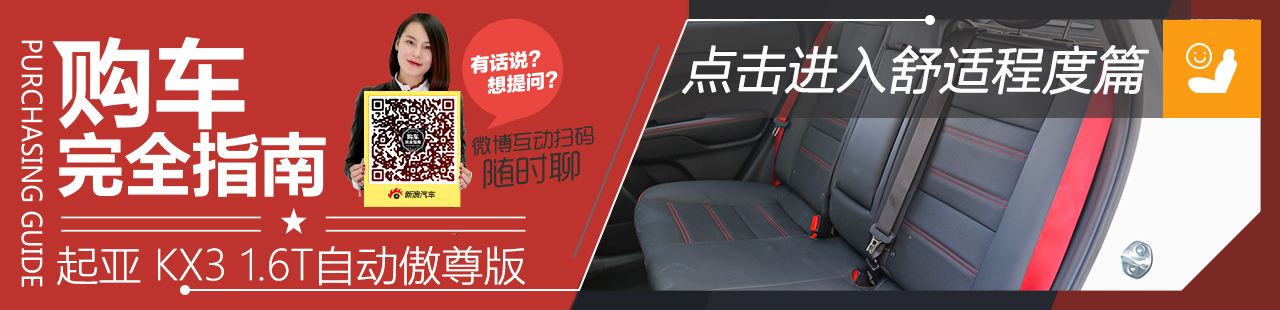 东风悦达起亚KX3购车完全指南舒适篇