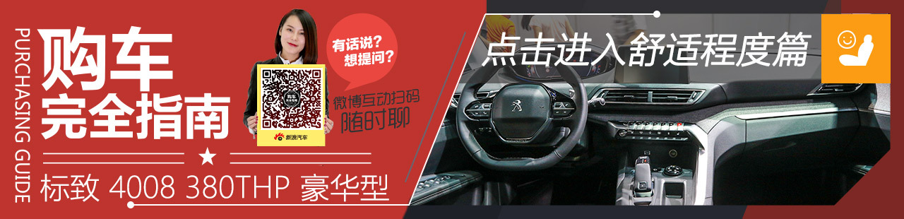 东风标致4008购车完全指南 舒适篇