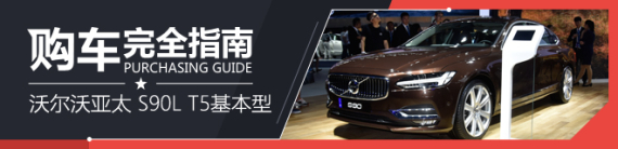 沃尔沃S90 车展特别版