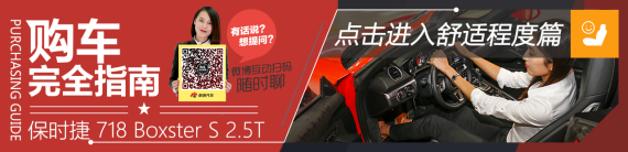 保时捷718 Boxster S购车完全指南舒适篇