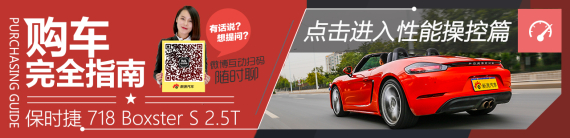 保时捷718 Boxster S购车完全指南性能篇