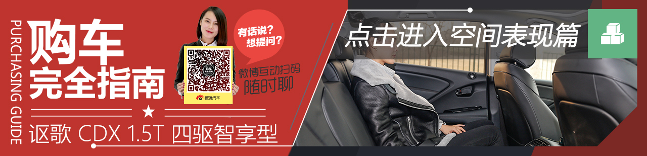 广汽讴歌 CDX 1.5T 四驱智享型空间篇