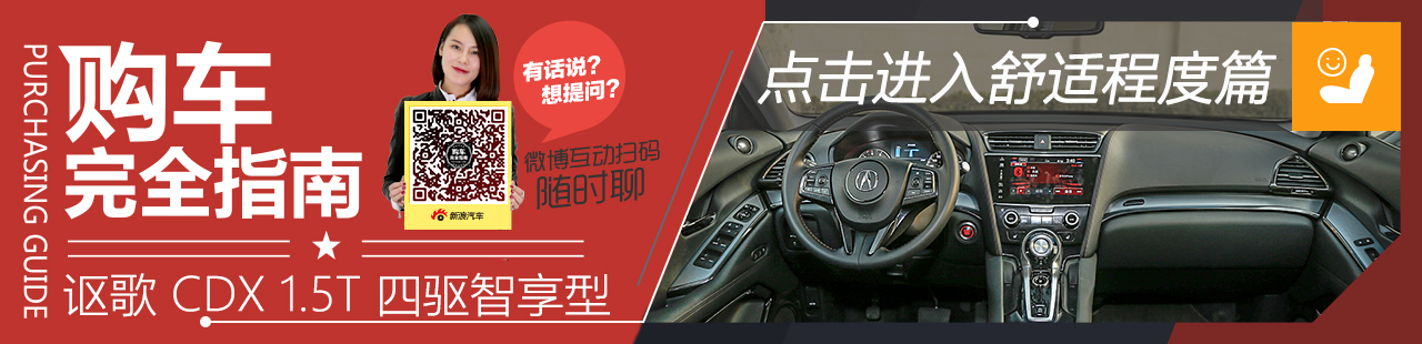 广汽讴歌 CDX 1.5T 四驱智享型舒适篇