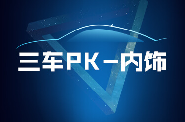 性价比优先 雅阁/天籁/凯美瑞三车对比