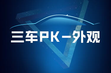 性价比优先 雅阁/天籁/凯美瑞三车对比