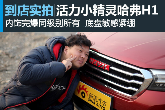 视频：[胖哥试车]111期 活力小精灵哈弗H1