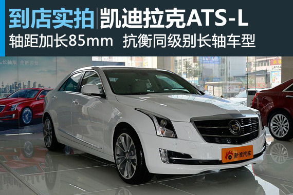 视频：空间更大 2014款凯迪拉克ATS-L实拍