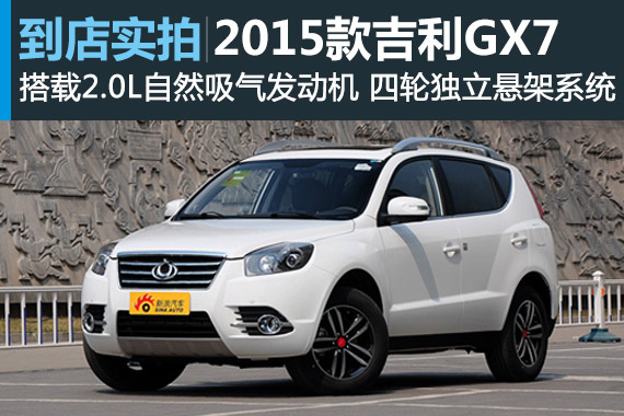视频：2015款吉利GX7运动版高清详解