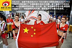 赛车女郎大赏 CTCC＆TIIDA房车大师挑战赛花絮