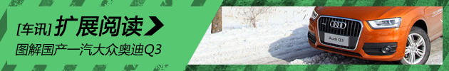图解国产奥迪Q3