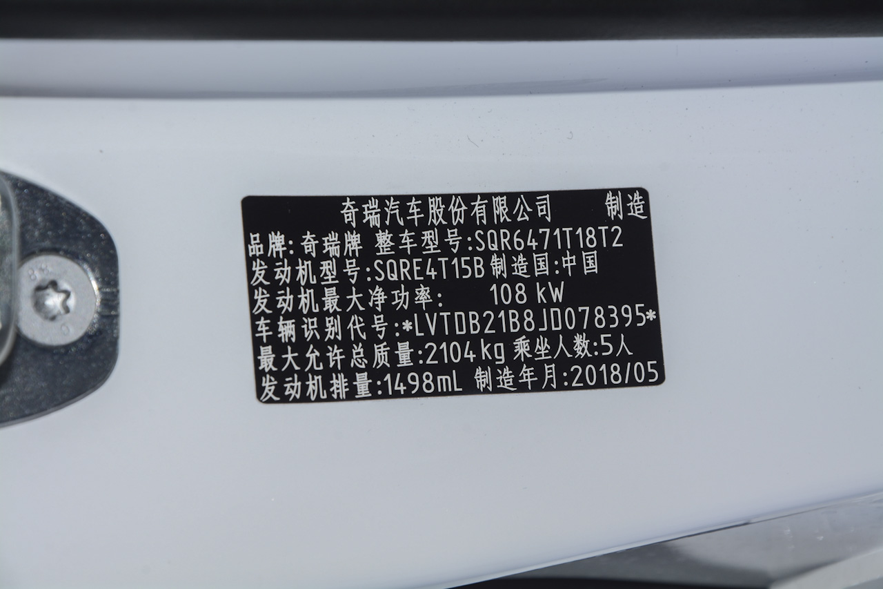 2018款瑞虎8 1.5T自动旗舰型 5座