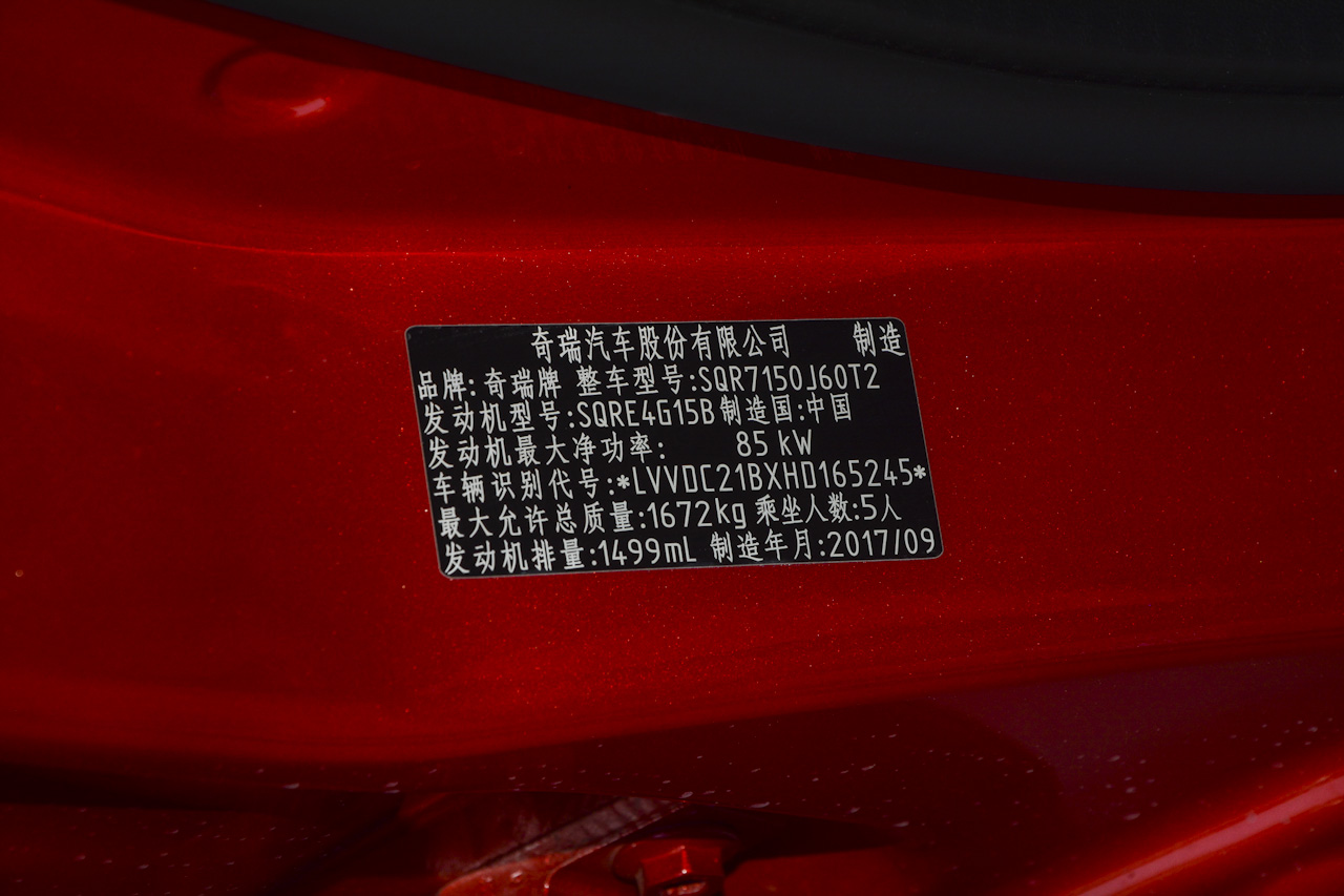 2017款艾瑞泽5 1.5L自动领潮版