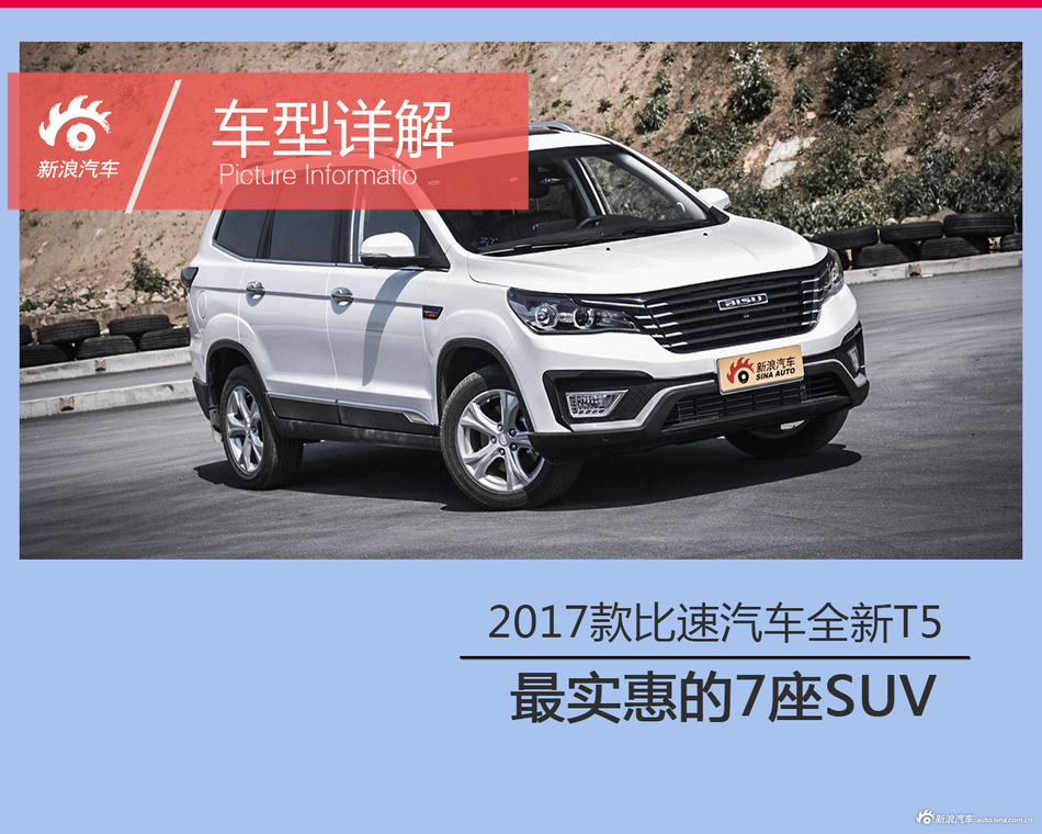 最实惠的7座SUV 解读全新比速T5