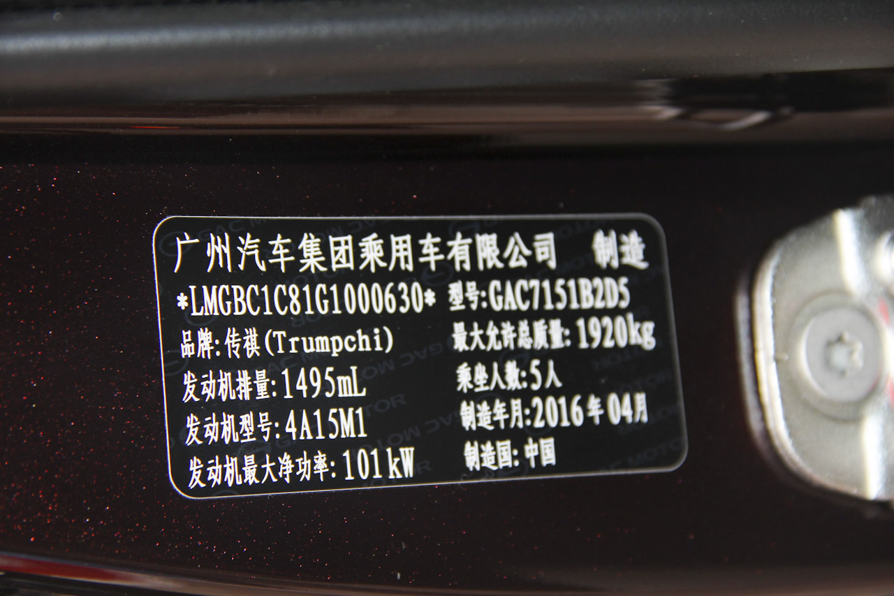 2016款传祺GA6 1.5T自动豪华版235T 