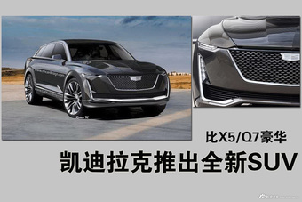 凯迪拉克推出全新SUV 比X5/Q7豪华