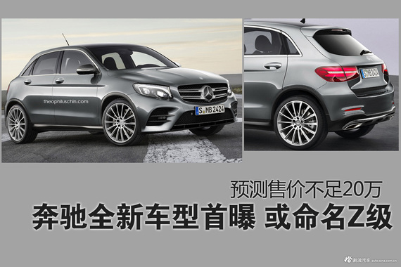奔驰全新车型首曝 全新Z级售价不足20万