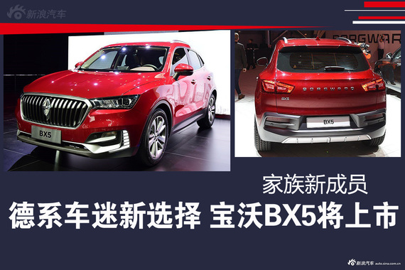 德系车迷新选择 宝沃BX5将上市 家族新成员