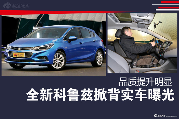 全新科鲁兹实车首曝.品质提升明显