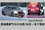 奥迪最霸气SUV出现 X6又多一个冤家 奥迪Q8谍照首曝
