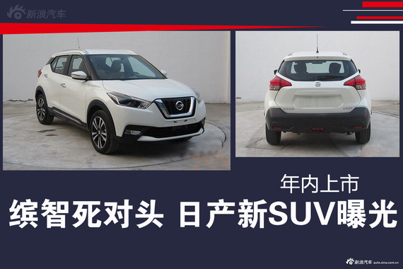 缤智死对头 日产新SUV曝光 年内上市