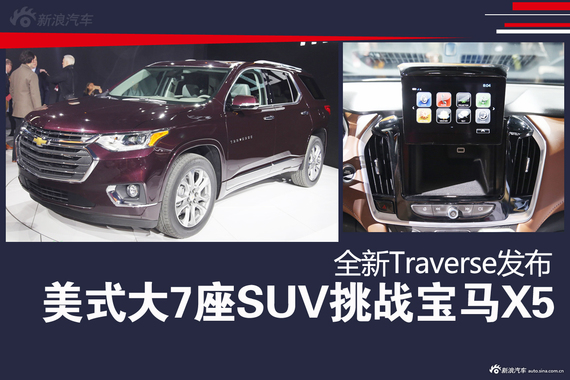 美式大7座SUV宣战宝马X5 全新Traverse发布