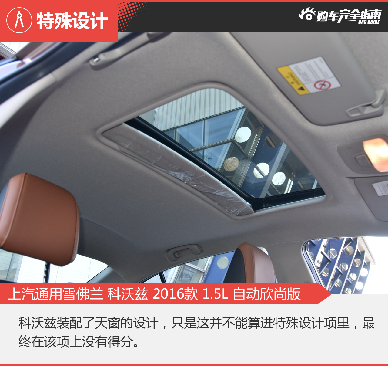上海通用雪佛兰 科沃兹 2016款 1.5L自动欣尚版