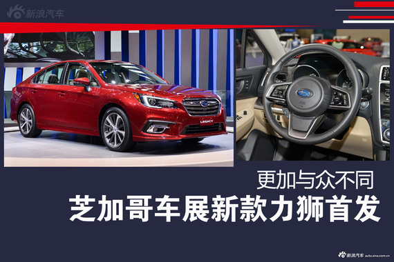 斯巴鲁中期改款力狮发布 更加与众不同