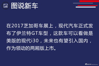现代发布新钢炮伊兰特GT 对飙高尔夫