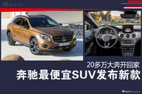 奔驰最便宜SUV发布新款 20多万大奔开回家